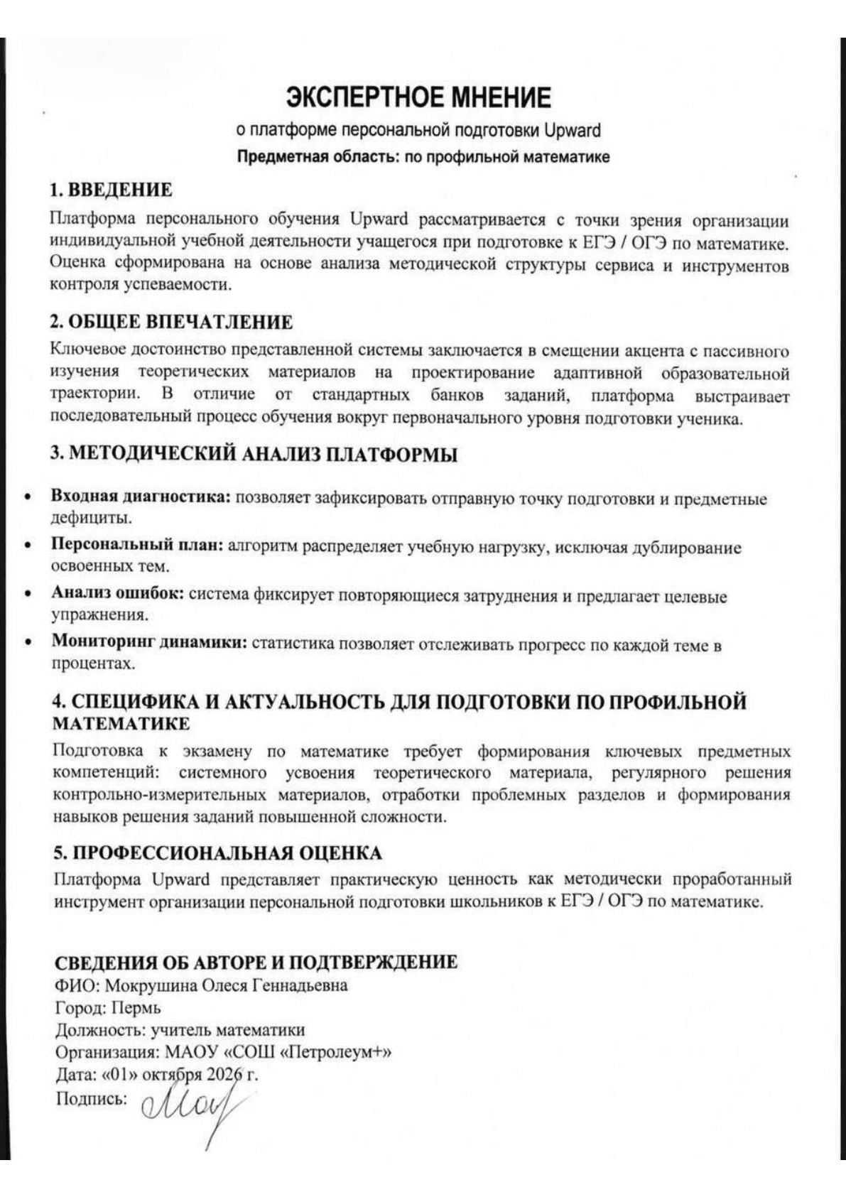 Оригинал письма: Мокрушина Олеся Геннадьевна, 1 октября 2026 г.